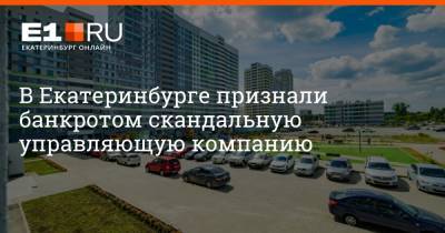 В Екатеринбурге признали банкротом скандальную управляющую компанию