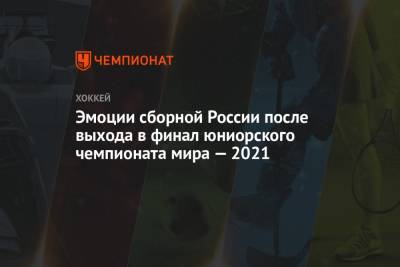 Эмоции сборной России после выхода в финал юниорского чемпионата мира — 2021