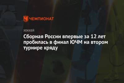 Сборная России впервые за 12 лет пробилась в финал ЮЧМ на втором турнире кряду
