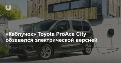 «Каблучок» Toyota ProAce City обзавелся электрической версией