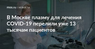 В Москве плазму для лечения COVID-19 перелили уже 13 тысячам пациентов