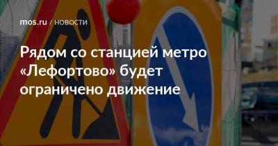 Рядом со станцией метро «Лефортово» будет ограничено движение
