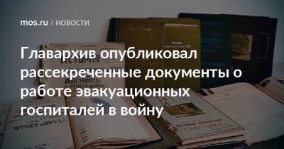 Главархив опубликовал рассекреченные документы о работе эвакуационных госпиталей в войну
