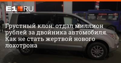 Грустный клон: отдал миллион рублей за двойника автомобиля. Как не стать жертвой нового лохотрона