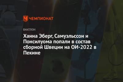 Ханна Эберг, Самуэльссон и Понсилуома попали в состав сборной Швеции на ОИ-2022 в Пекине