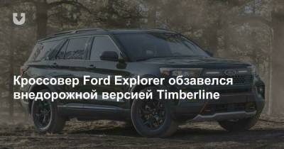 Кроссовер Ford Explorer обзавелся внедорожной версией Timberline