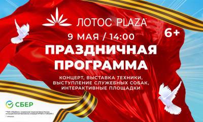 Приглашаем всех на День Победы возле ТРК «ЛОТОС PLAZA»!