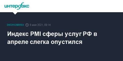 Индекс PMI сферы услуг РФ в апреле слегка опустился