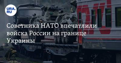 Советника НАТО впечатлили войска России на границе Украины