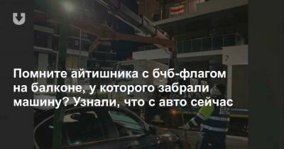 Помните айтишника с бчб-флагом на балконе, у которого забрали машину? Узнали, что с авто сейчас - news.tut.by - Минск
