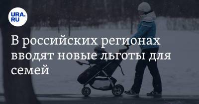 В российских регионах вводят новые льготы для семей. Список