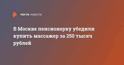 В Москве пенсионерку убедили купить массажер за 250 тысяч рублей