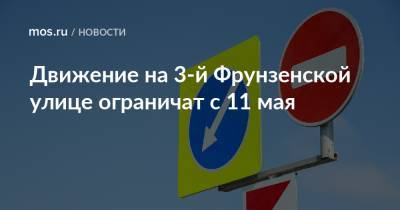 Движение на 3-й Фрунзенской улице ограничат с 11 мая