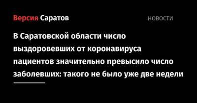 В Саратовской области число выздоровевших от коронавируса пациентов значительно превысило число заболевших: такого не было уже две недели