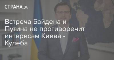 Встреча Байдена и Путина не противоречит интересам Киева - Кулеба