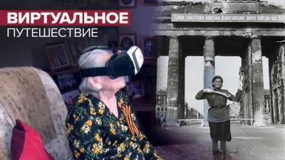 «Хорошо там сейчас»: «бранденбургская мадонна» Мария Лиманская увидела Берлин в VR-очках впервые с 1945 года