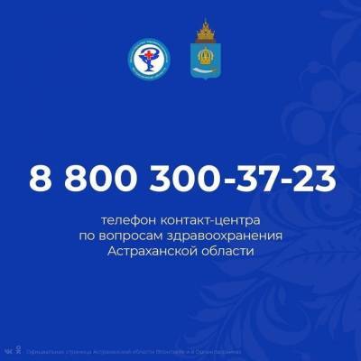 В Астраханской области организован единый контакт-центр по вопросам здравоохранения