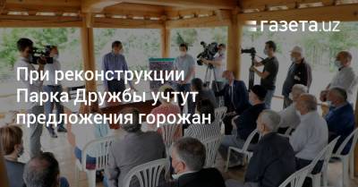 При реконструкции Парка Дружбы в Ташкенте учтут предложения горожан