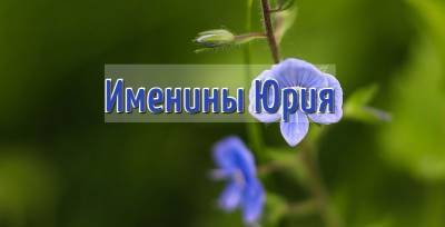 Сегодня День ангела Юрия 2021 - Картинки, открытки, поздравления на украинском в именины 6 мая - ТЕЛЕГРАФ