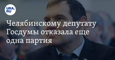 Челябинскому депутату Госдумы отказала еще одна партия. «Поддержки на выборах не будет»