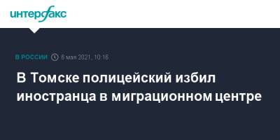 В Томске полицейский избил иностранца в миграционном центре