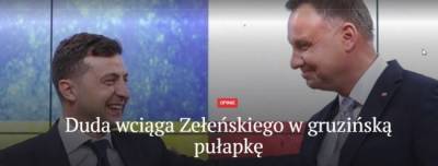 Польский президент готовит Зеленскому «грабли Саакашвили» — мнение