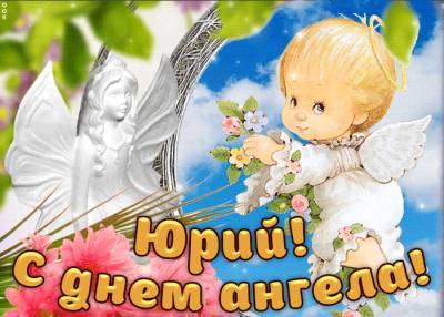 День ангела Юрия: лучшие поздравления и красивые открытки