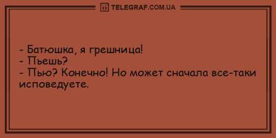Анекдоты на день 6 мая, которые подарят позитивные эмоции - ТЕЛЕГРАФ - telegraf.com.ua