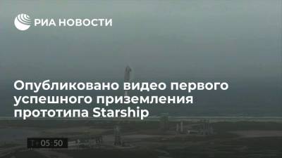 Опубликовано видео первого успешного приземления прототипа Starship