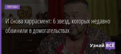 Александр Морозов - И снова харрасмент: 6 звезд, которых недавно обвинили в домогательствах - skuke.net