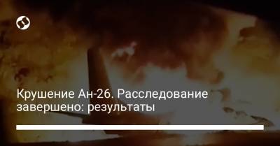 Крушение Ан-26. Расследование завершено: результаты
