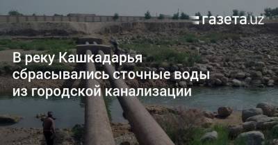 В реку Кашкадарья сбрасывались сточные воды из городской канализации