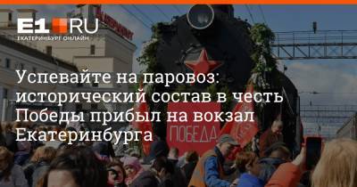Успевайте на паровоз: исторический состав в честь Победы прибыл на вокзал Екатеринбурга