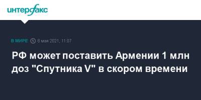 РФ может поставить Армении 1 млн доз "Спутника V" в скором времени