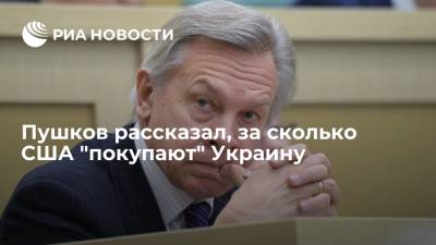 Пушков рассказал, за сколько США "покупают" Украину