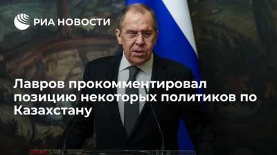 Лавров прокомментировал позицию некоторых политиков по Казахстану