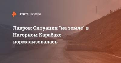 Лавров: Ситуация "на земле" в Нагорном Карабахе нормализовалась