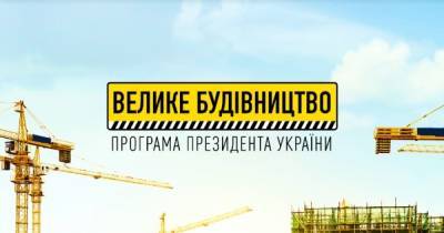 На Киевщине по программе Зеленского "Большая стройка" возведут ЦНАП на полмиллиона человек