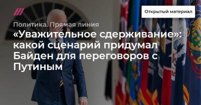«Уважительное сдерживание»: какой сценарий придумал Байден для переговоров с Путиным