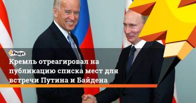 Кремль отреагировал на публикацию списка мест для встречи Путина и Байдена