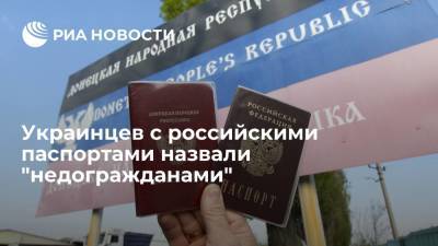 Украинцев с российскими паспортами назвали "недогражданами"