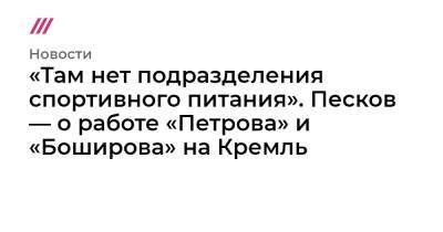 «Там нет подразделения спортивного питания». Песков — о работе «Петрова» и «Боширова» на Кремль