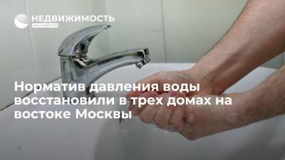 Норматив давления воды восстановили в трех домах на востоке Москвы