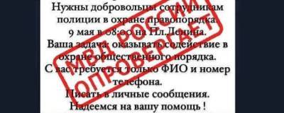 Астраханская полиция опровергла слух о наборе людей к Дню Победы