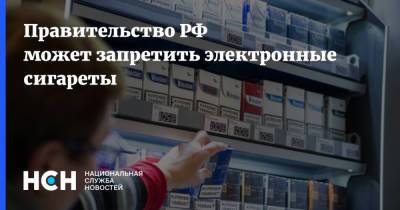 Правительство РФ может запретить электронные сигареты
