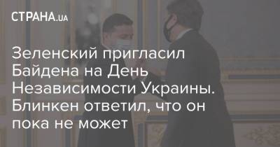 Зеленский пригласил Байдена на День Независимости Украины. Блинкен ответил, что он пока не может