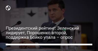 Президентский рейтинг: Зеленский лидирует, Порошенко второй, поддержка Бойко упала – опрос