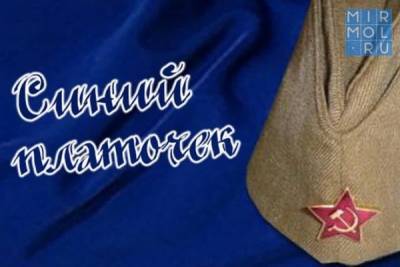 Дагестан присоединится к международной акции «Синий платочек Победы»