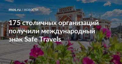 175 столичных организаций получили международный знак Safe Travels