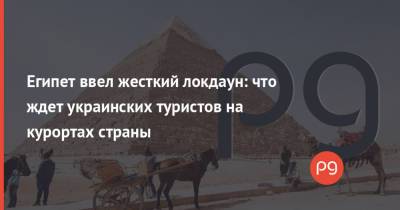 Египет ввел жесткий локдаун: что ждет украинских туристов на курортах страны